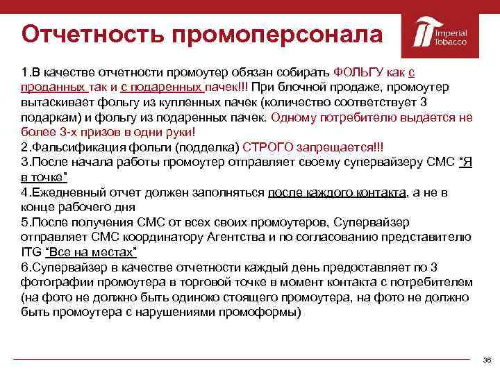 Отчетность промоперсонала 1. В качестве отчетности промоутер обязан собирать ФОЛЬГУ как с проданных так