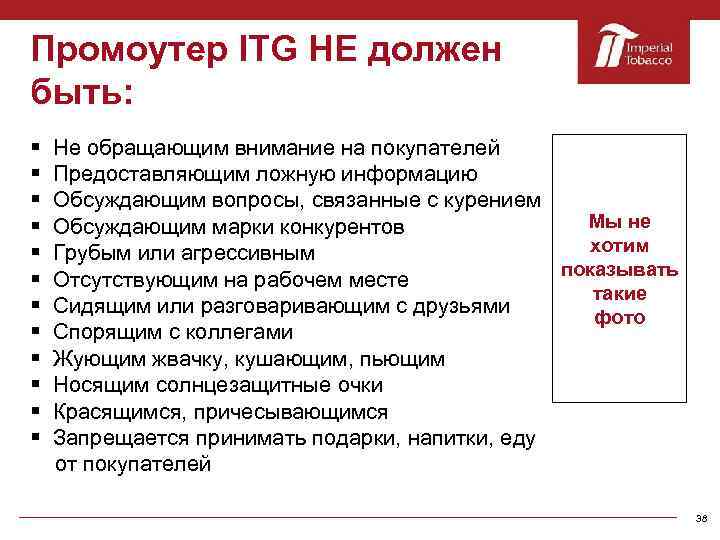 Промоутер ITG НЕ должен быть: § Не обращающим внимание на покупателей § Предоставляющим ложную