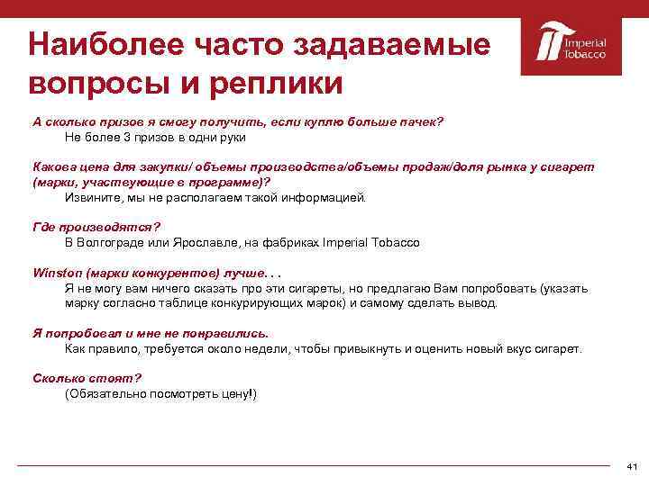 Наиболее часто задаваемые вопросы и реплики А сколько призов я смогу получить, если куплю