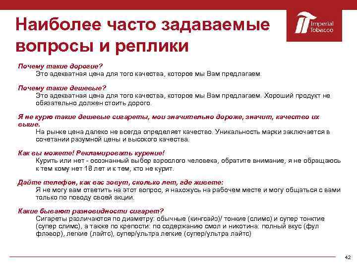 Наиболее часто задаваемые вопросы и реплики Почему такие дорогие? Это адекватная цена для того