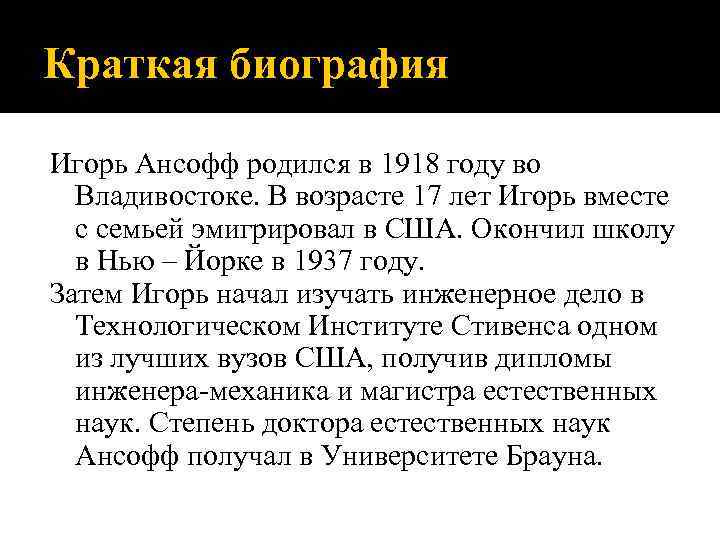 Краткая биография Игорь Ансофф родился в 1918 году во Владивостоке. В возрасте 17 лет