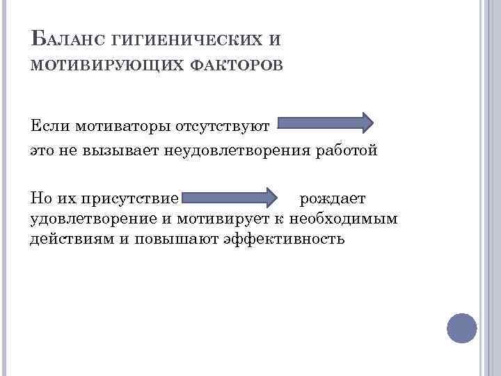 БАЛАНС ГИГИЕНИЧЕСКИХ И МОТИВИРУЮЩИХ ФАКТОРОВ Если мотиваторы отсутствуют это не вызывает неудовлетворения работой Но