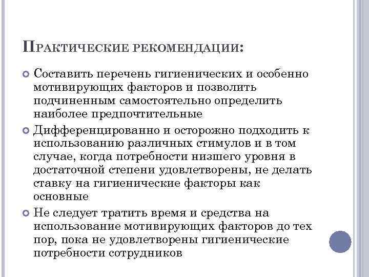 ПРАКТИЧЕСКИЕ РЕКОМЕНДАЦИИ: Составить перечень гигиенических и особенно мотивирующих факторов и позволить подчиненным самостоятельно определить