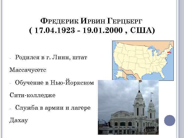 ФРЕДЕРИК ИРВИН ГЕРЦБЕРГ ( 17. 04. 1923 - 19. 01. 2000 , США) -