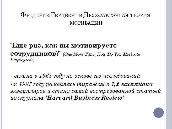 ФРЕДЕРИК ГЕРЦБЕРГ И ДВУХФАКТОРНАЯ ТЕОРИЯ МОТИВАЦИИ 'Еще раз, как вы мотивируете сотрудников? ' (One
