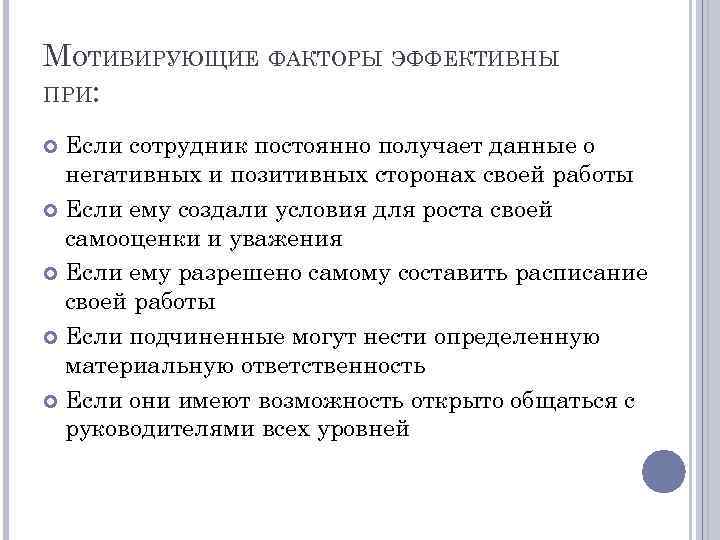 МОТИВИРУЮЩИЕ ФАКТОРЫ ЭФФЕКТИВНЫ ПРИ: Если сотрудник постоянно получает данные о негативных и позитивных сторонах