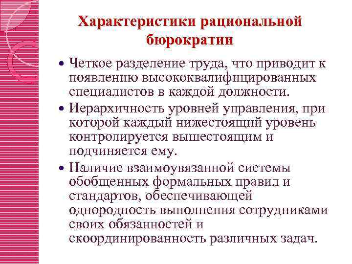 Характеристики рациональной бюрократии Четкое разделение труда, что приводит к появлению высококвалифицированных специалистов в каждой