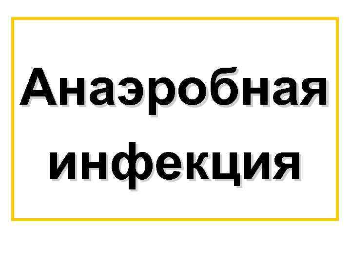 Анаэробная инфекция 
