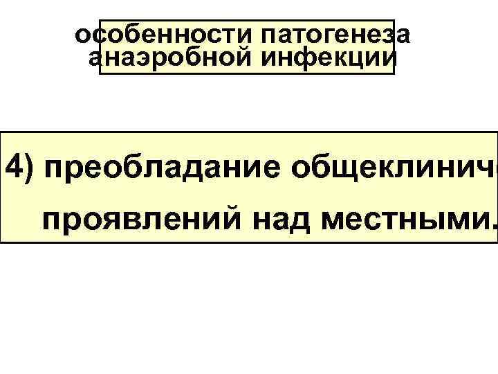 особенности патогенеза анаэробной инфекции 4) преобладание общеклиниче проявлений над местными. 
