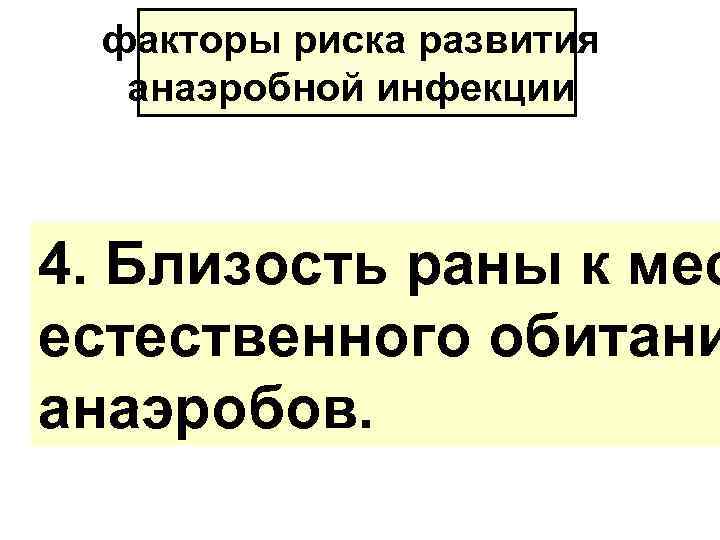факторы риска развития анаэробной инфекции 4. Близость раны к мес естественного обитани анаэробов. 