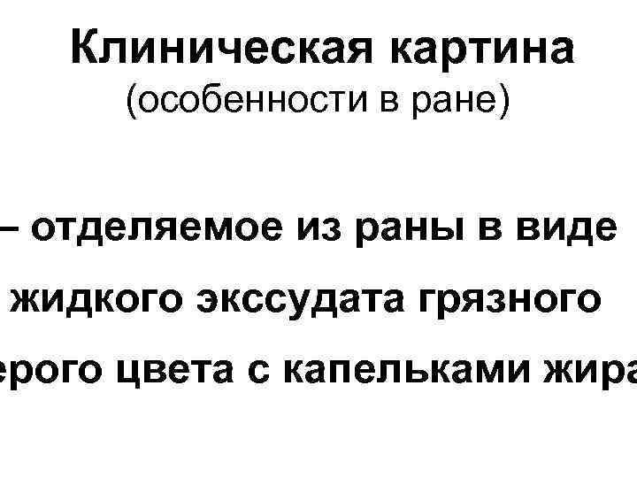 Клиническая картина (особенности в ране) – отделяемое из раны в виде жидкого экссудата грязного