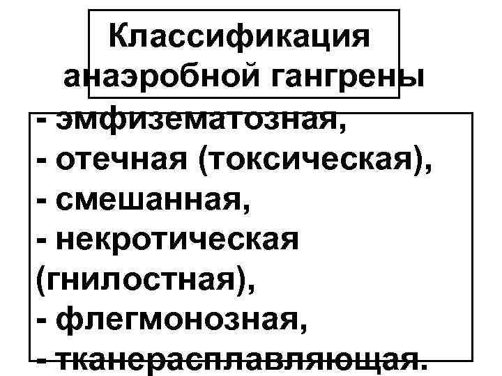 Классификация анаэробной гангрены - эмфизематозная, - отечная (токсическая), - смешанная, - некротическая (гнилостная), -