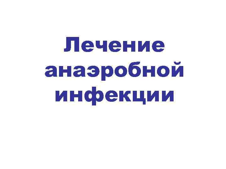 Лечение анаэробной инфекции 