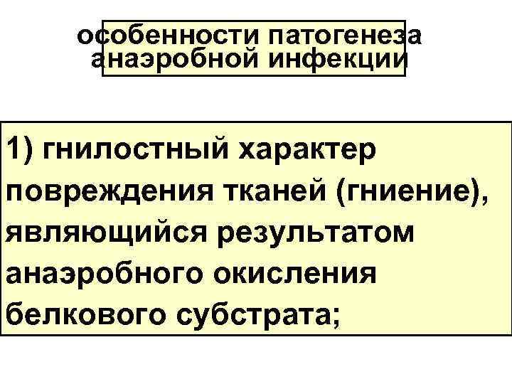 особенности патогенеза анаэробной инфекции 1) гнилостный характер повреждения тканей (гниение), являющийся результатом анаэробного окисления