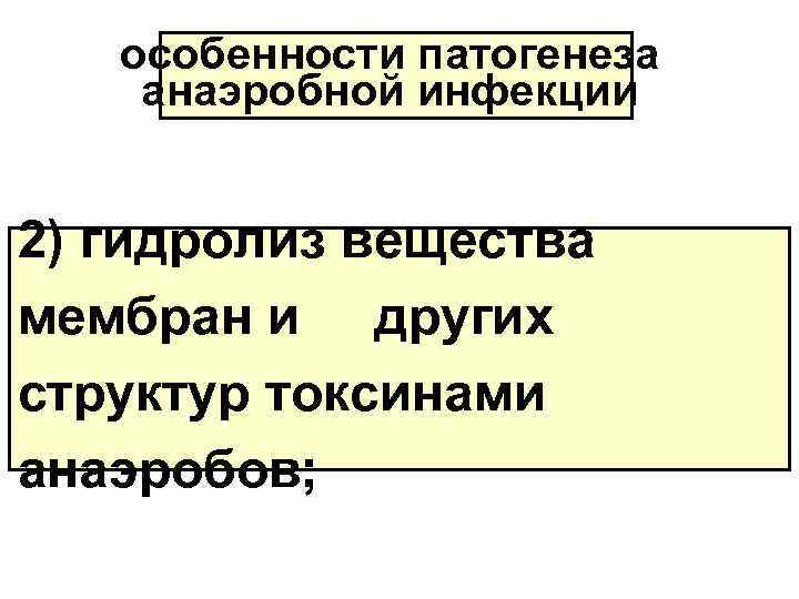 особенности патогенеза анаэробной инфекции 2) гидролиз вещества мембран и других структур токсинами анаэробов; 