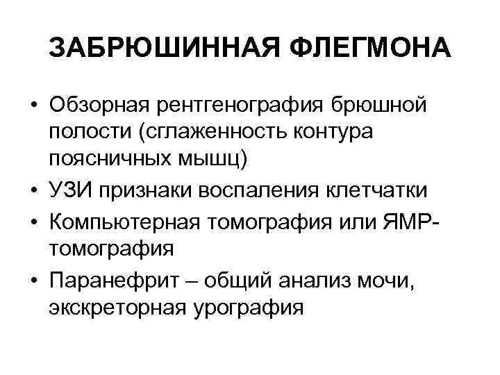 ЗАБРЮШИННАЯ ФЛЕГМОНА • Обзорная рентгенография брюшной полости (сглаженность контура поясничных мышц) • УЗИ признаки