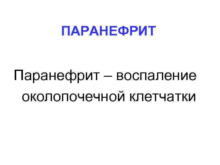 ПАРАНЕФРИТ Паранефрит – воспаление околопочечной клетчатки 