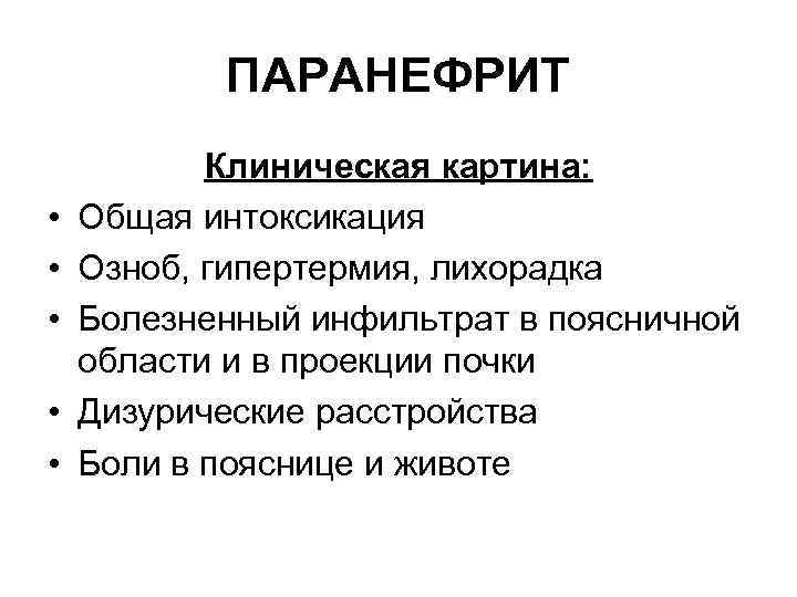 Особенности клинической картины. Паранефрит классификация. Паранефрит клиническая картина. Паранефрит симптомы. Острый паранефрит симптомы.