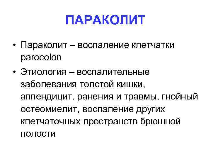 ПАРАКОЛИТ • Параколит – воспаление клетчатки parocolon • Этиология – воспалительные заболевания толстой кишки,