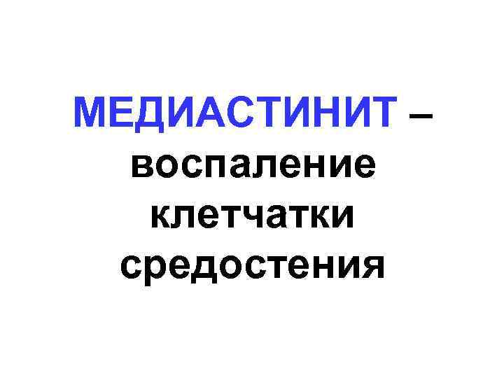 МЕДИАСТИНИТ – воспаление клетчатки средостения 