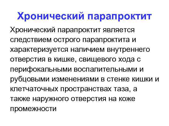 Хронический парапроктит является следствием острого парапроктита и характеризуется наличием внутреннего отверстия в кишке, свищевого