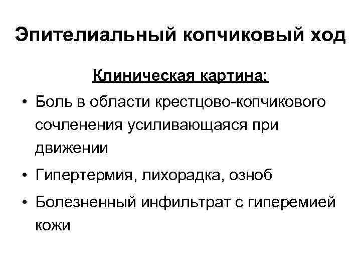 Эпителиальный копчиковый ход Клиническая картина: • Боль в области крестцово-копчикового сочленения усиливающаяся при движении