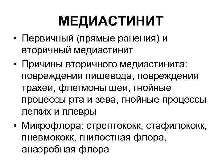 Медиастинит клиническая картина