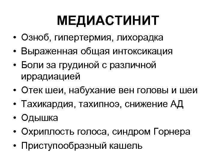 МЕДИАСТИНИТ • Озноб, гипертермия, лихорадка • Выраженная общая интоксикация • Боли за грудиной с