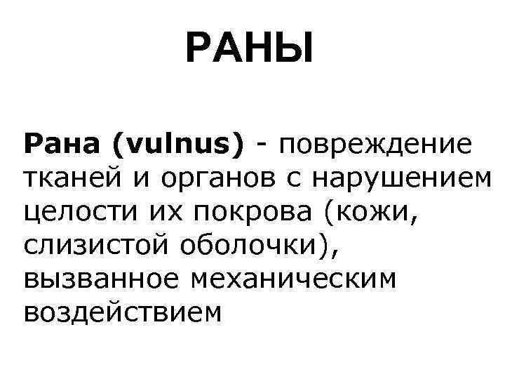 РАНЫ Рана (vulnus) - повреждение тканей и органов с нарушением целости их покрова (кожи,