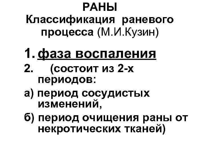 РАНЫ Классификация раневого процесса (М. И. Кузин) 1. фаза воспаления 2. (состоит из 2