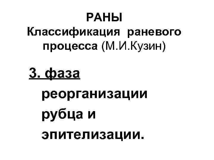 РАНЫ Классификация раневого процесса (М. И. Кузин) 3. фаза реорганизации рубца и эпителизации. 