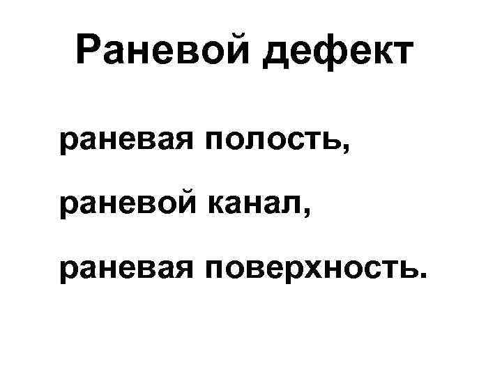 Раневой дефект раневая полость, раневой канал, раневая поверхность. 