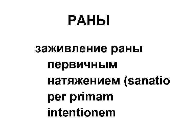 РАНЫ заживление раны первичным натяжением (sanatio per primam intentionem 