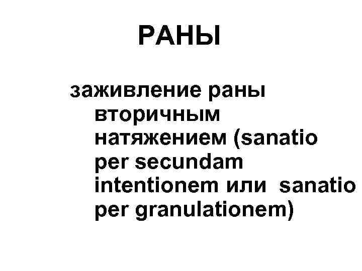 РАНЫ заживление раны вторичным натяжением (sanatio per secundam intentionem или sanatio per granulationem) 