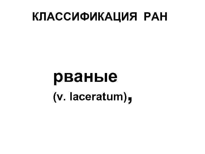 КЛАССИФИКАЦИЯ РАН рваные (v. laceratum) , 