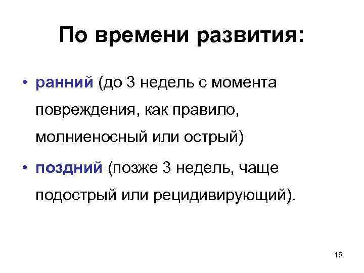По времени развития: • ранний (до 3 недель с момента повреждения, как правило, молниеносный