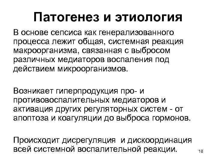 Патогенез и этиология В основе сепсиса как генерализованного процесса лежит общая, системная реакция макроорганизма,