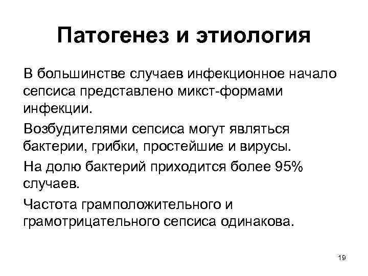 Патогенез и этиология В большинстве случаев инфекционное начало сепсиса представлено микст-формами инфекции. Возбудителями сепсиса