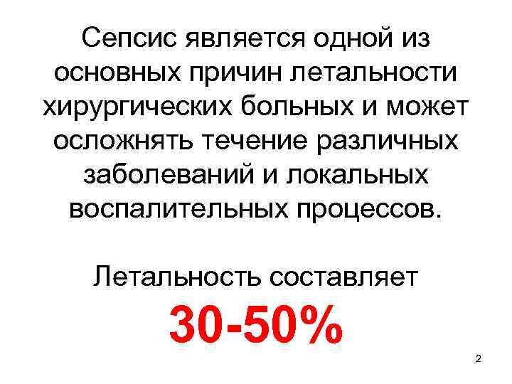 Сепсис является одной из основных причин летальности хирургических больных и может осложнять течение различных