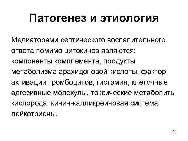 Патогенез и этиология Медиаторами септического воспалительного ответа помимо цитокинов являются: компоненты комплемента, продукты метаболизма
