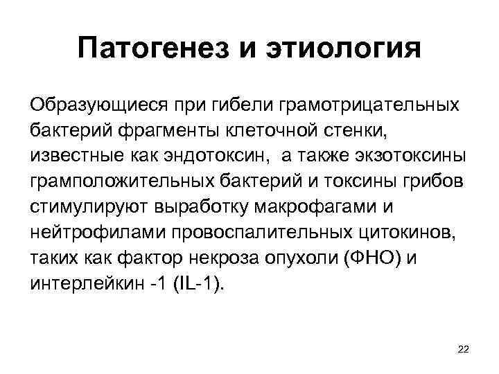 Патогенез и этиология Образующиеся при гибели грамотрицательных бактерий фрагменты клеточной стенки, известные как эндотоксин,