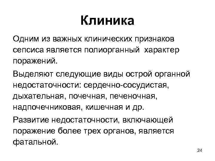 Клиника Одним из важных клинических признаков сепсиса является полиорганный характер поражений. Выделяют следующие виды