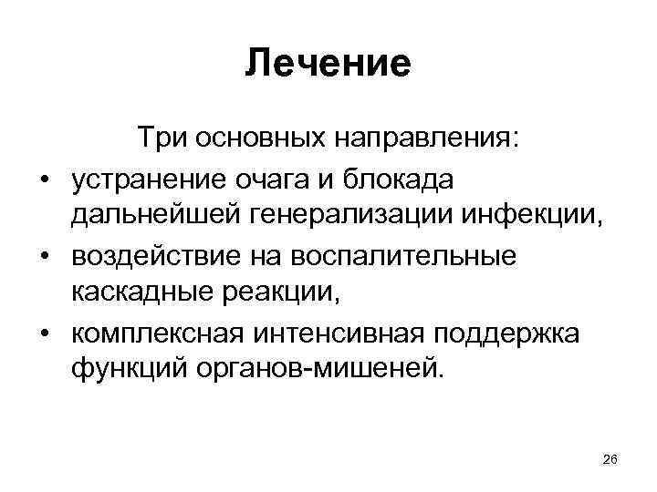 Лечение Три основных направления: • устранение очага и блокада дальнейшей генерализации инфекции, • воздействие
