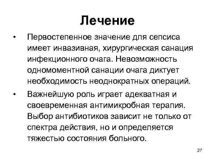 Лечение • Первостепенное значение для сепсиса имеет инвазивная, хирургическая санация инфекционного очага. Невозможность одномоментной