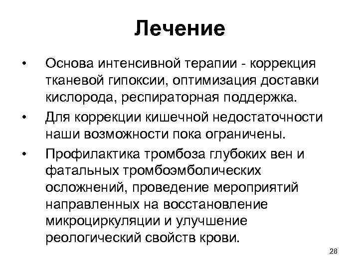 Лечение • • • Основа интенсивной терапии - коррекция тканевой гипоксии, оптимизация доставки кислорода,
