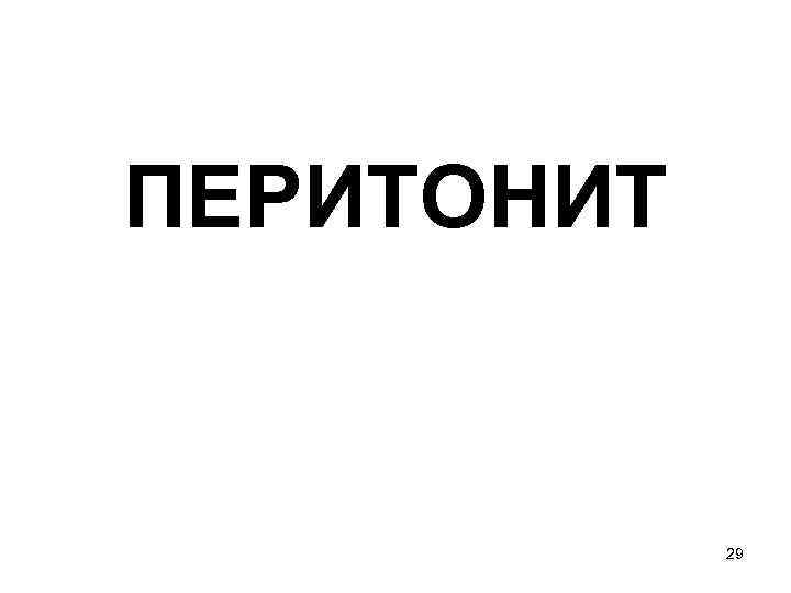 ПЕРИТОНИТ 29 