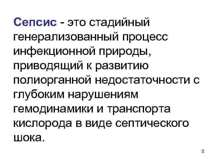Сепсис - это стадийный генерализованный процесс инфекционной природы, приводящий к развитию полиорганной недостаточности с