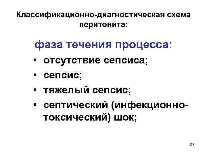 Классификационно-диагностическая схема перитонита: фаза течения процесса: • • отсутствие сепсиса; сепсис; тяжелый сепсис; септический