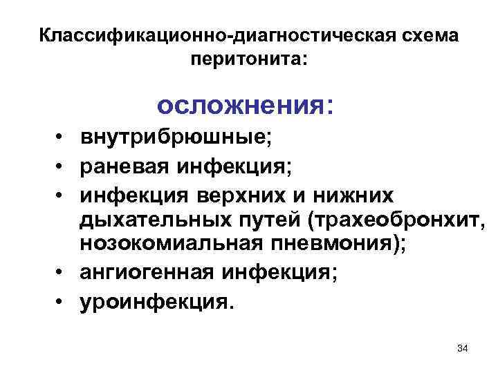 Классификационно-диагностическая схема перитонита: осложнения: • внутрибрюшные; • раневая инфекция; • инфекция верхних и нижних