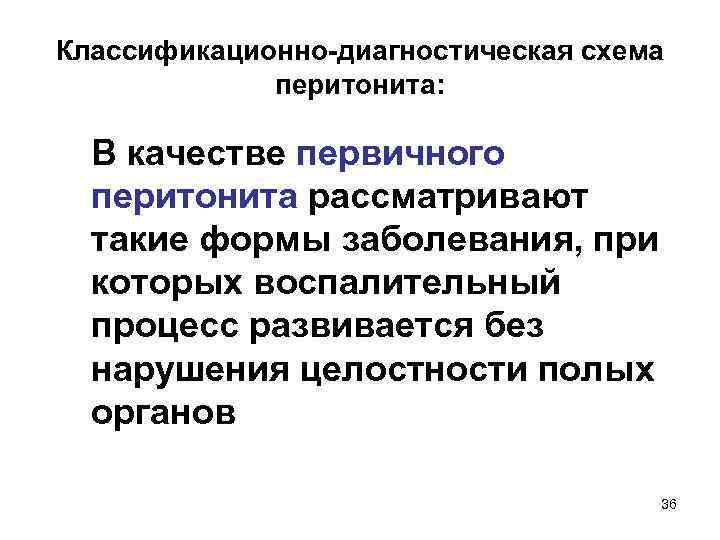 Классификационно-диагностическая схема перитонита: В качестве первичного перитонита рассматривают такие формы заболевания, при которых воспалительный